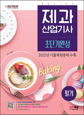 2023 新 제과산업기사 필기 초단기완성 표지