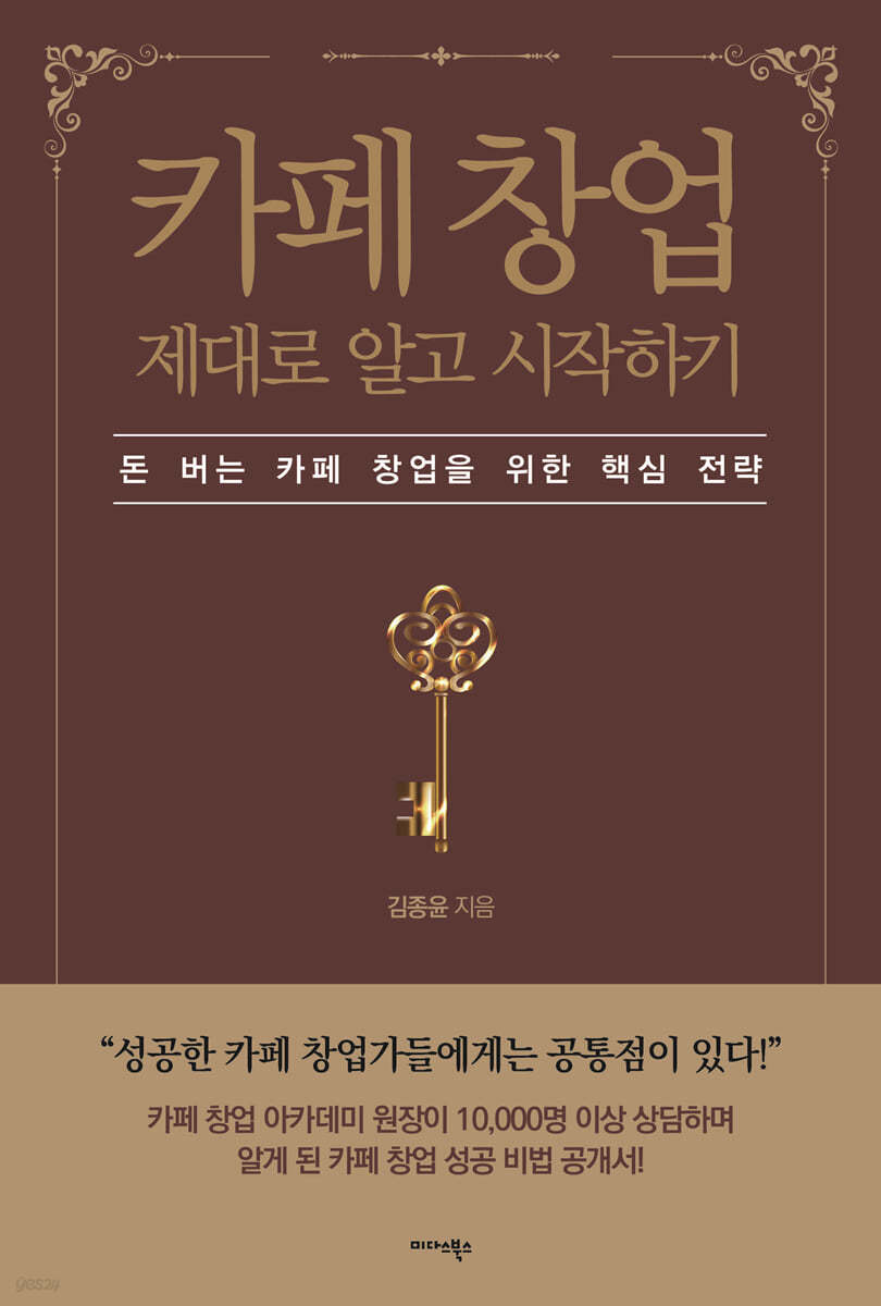 카페 창업 제대로 알고 시작하기