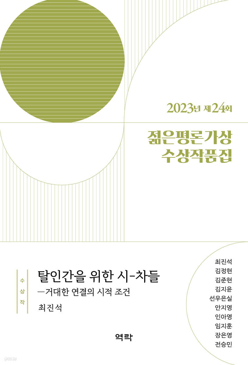 2023년 제24회 젊은평론가상 수상작품집