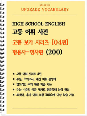 [POD] 고등 어휘 사전 고등 보카 시리즈 04편 : 형용사-명사편 200