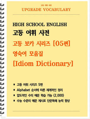 [POD] 고등 어휘 사전 고등 보카 시리즈 05편 : 숙어편 Idiom Dictionary 