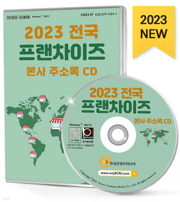 2023 전국 프랜차이즈 본사 주소록 CD