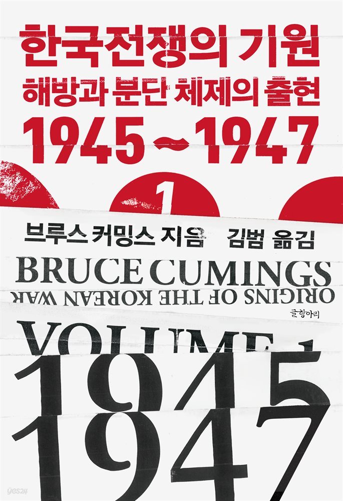 한국전쟁의 기원 1