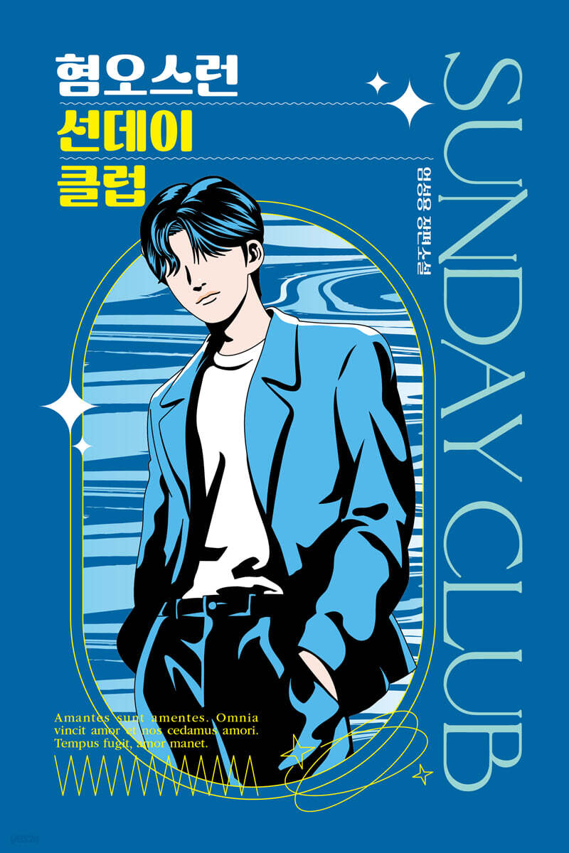 혐오스런 선데이 클럽