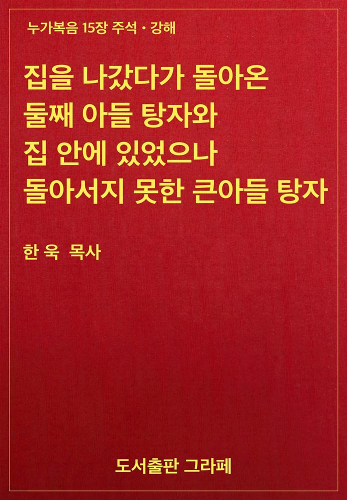 집을 나갔다가 돌아온 둘째 아들 탕자와 집 안에 있었으나 돌아서지 못한 큰아들 탕자