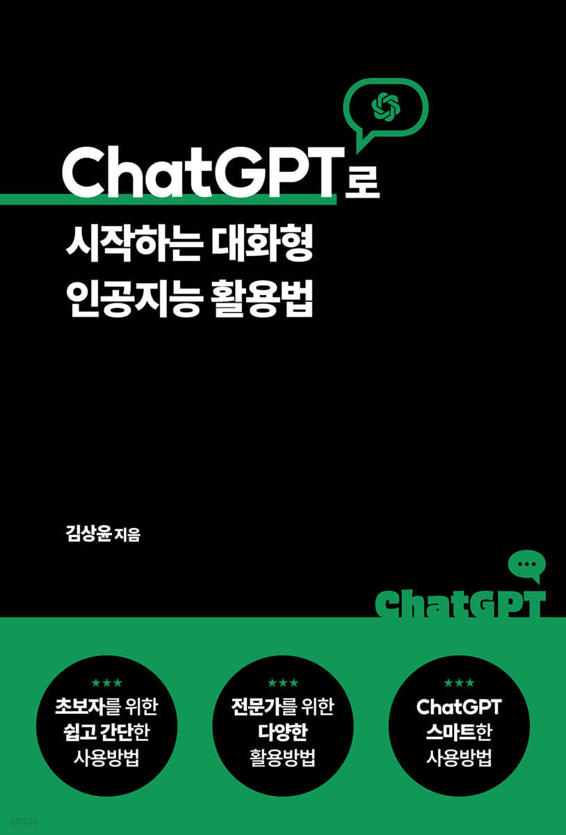 ChatGPT로 시작하는 대화형 인공지능 활용법