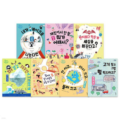 질문하는 어린이 7종 세트