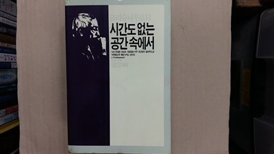 시간도 없는 공간 속에서 ,-절판본-