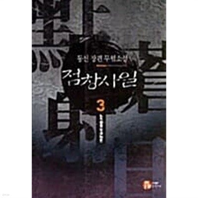 점창사일 1-3