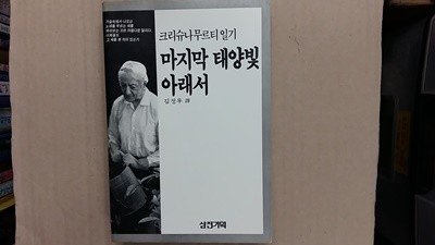 마지막 태양빛 아래서,-절판본-