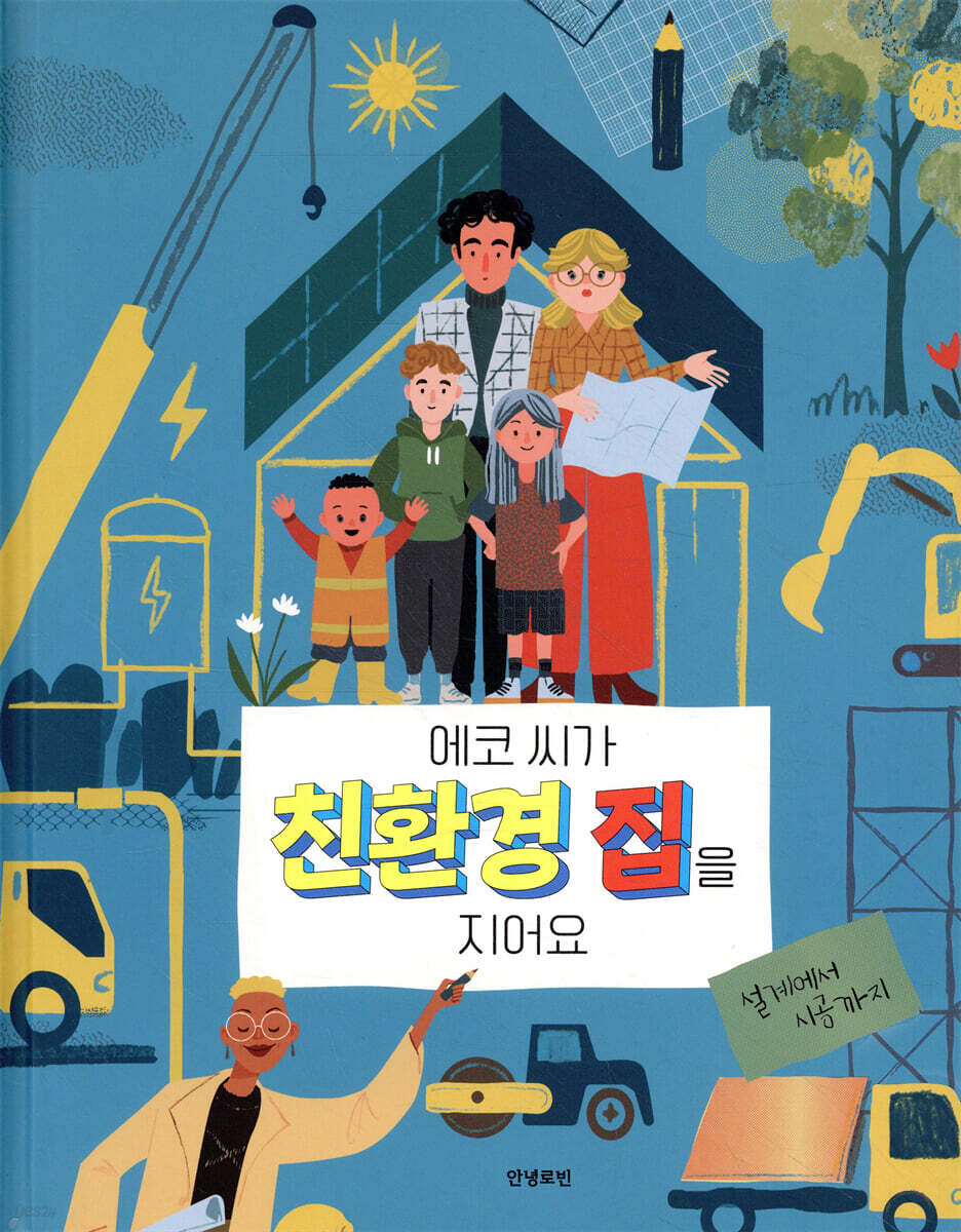 에코 씨가 친환경 집을 지어요