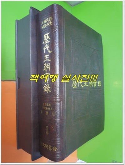 대한민국 5000년사 1 - 역대왕조실록 歷代王朝實錄