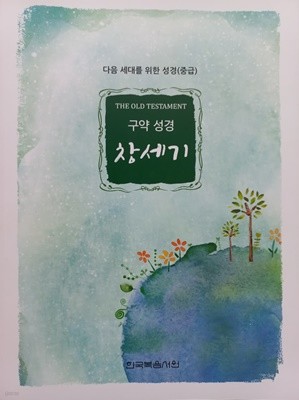 다음 세대를 위한 성경(중급) 구약성경 창세기