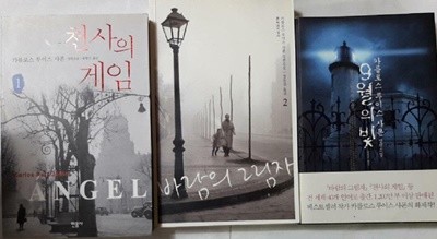 천사의 게임(1) + 9월의 빛 + 바람의 그림자(2) /(세권/카를로스 루이스 사폰/하단참조)