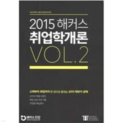 2015 해커스 취업학개론 VOL.2