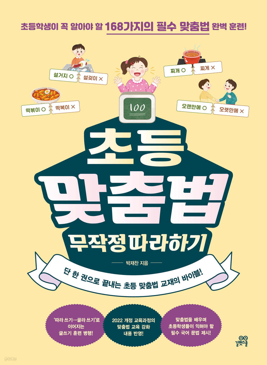 초등 맞춤법 무작정 따라하기