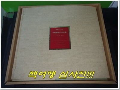 한국의 명화 - 속이조후기의 산수화 (1978 초판)(약26쪽) 