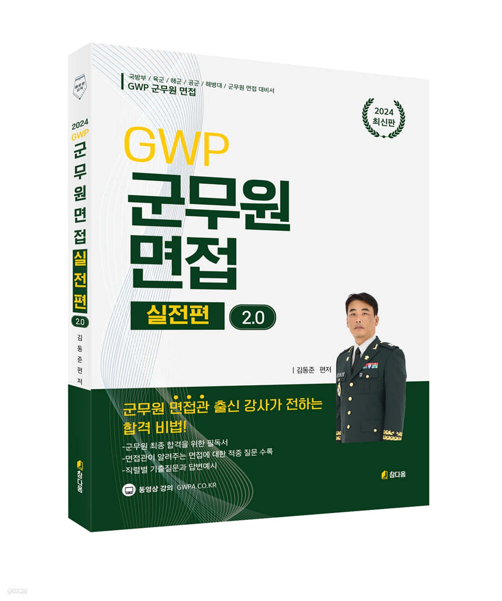2024 GWP 군무원 면접 [실전편] 2.0
