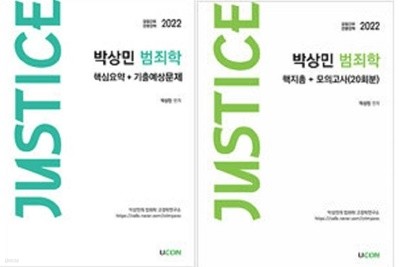 2022 박상민 범죄학 : (핵지총+모의고사) + (핵심요약+기출예상문제) /(두권/하단참조)