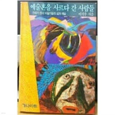 예술혼을 사르다 간 사람들 - 전환기 한국 미술가들의 삶과 예술  이석우 /가나아트 출판 1992-11.희귀본/