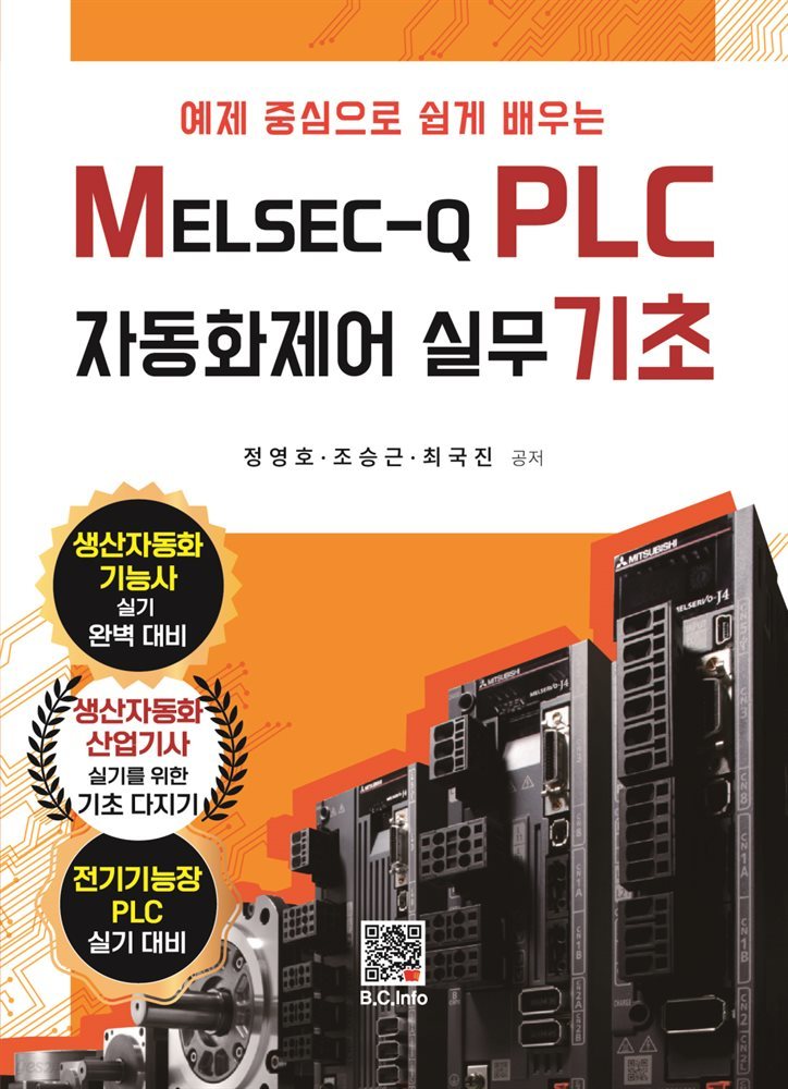 MELSEC-Q PLC 자동화제어 실무 기초