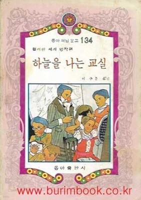 1982년 초판 동아 해님 문고 134 컬러판 세계명작편 하늘을 나는 교실