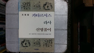 카타르시스 라사 신명풀이,-절판본-