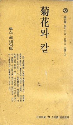 국화와 칼 (중앙일보 74년 2월호 별책부록) [세로글]