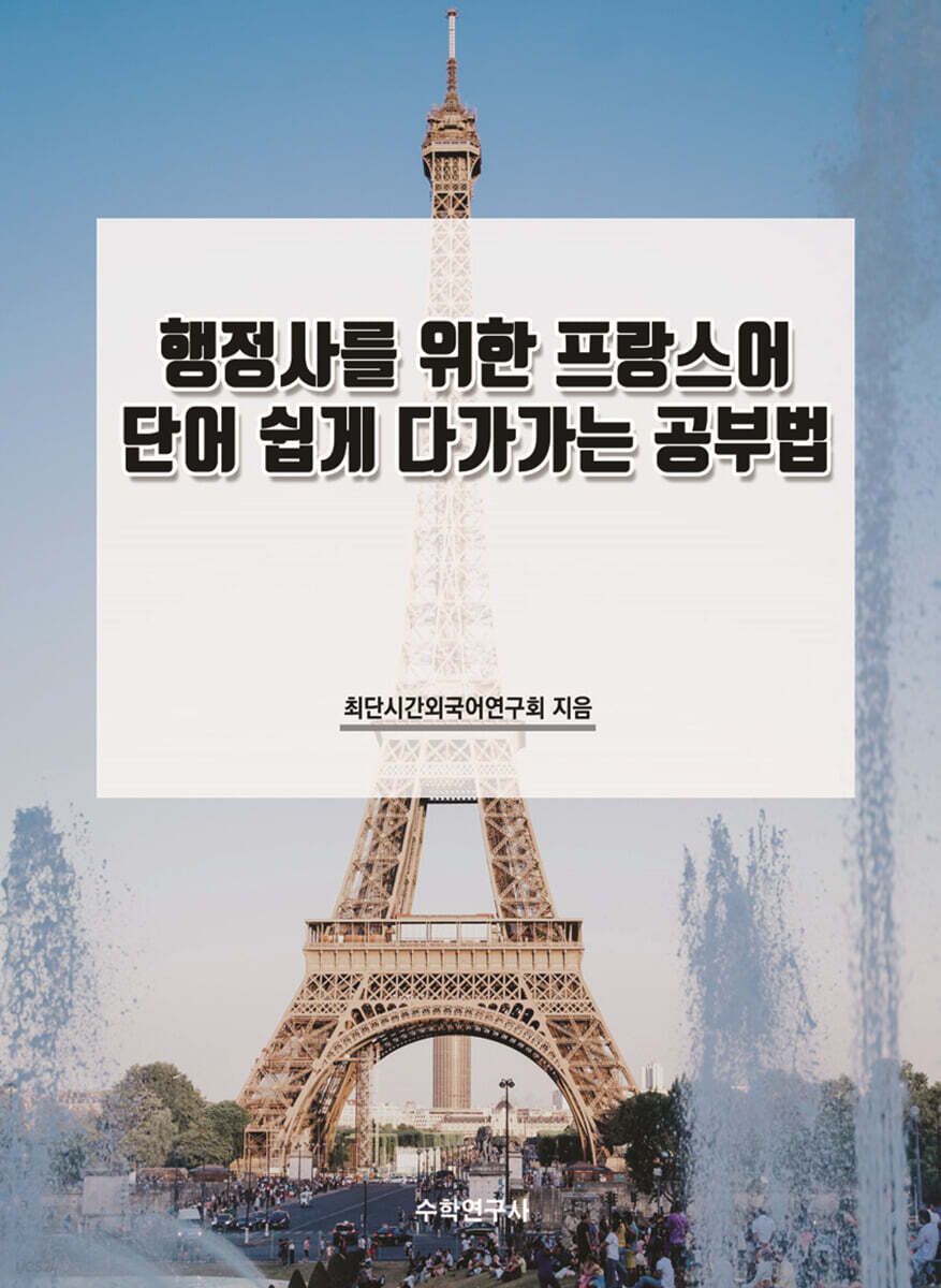 행정사를 위한 프랑스어 단어 쉽게 다가가는 공부법