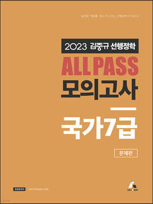 2023 김중규 ALL PASS 선행정학 모의고사 국가7급