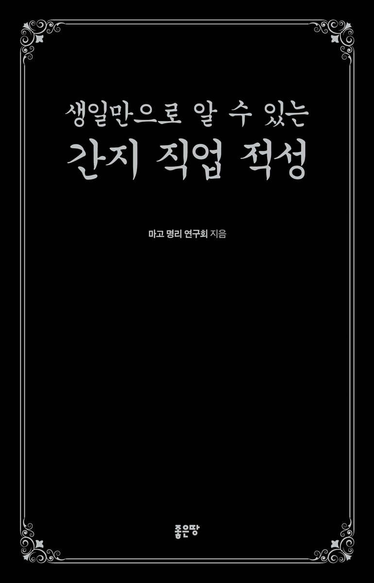 생일만으로 알 수 있는 간지 직업 적성