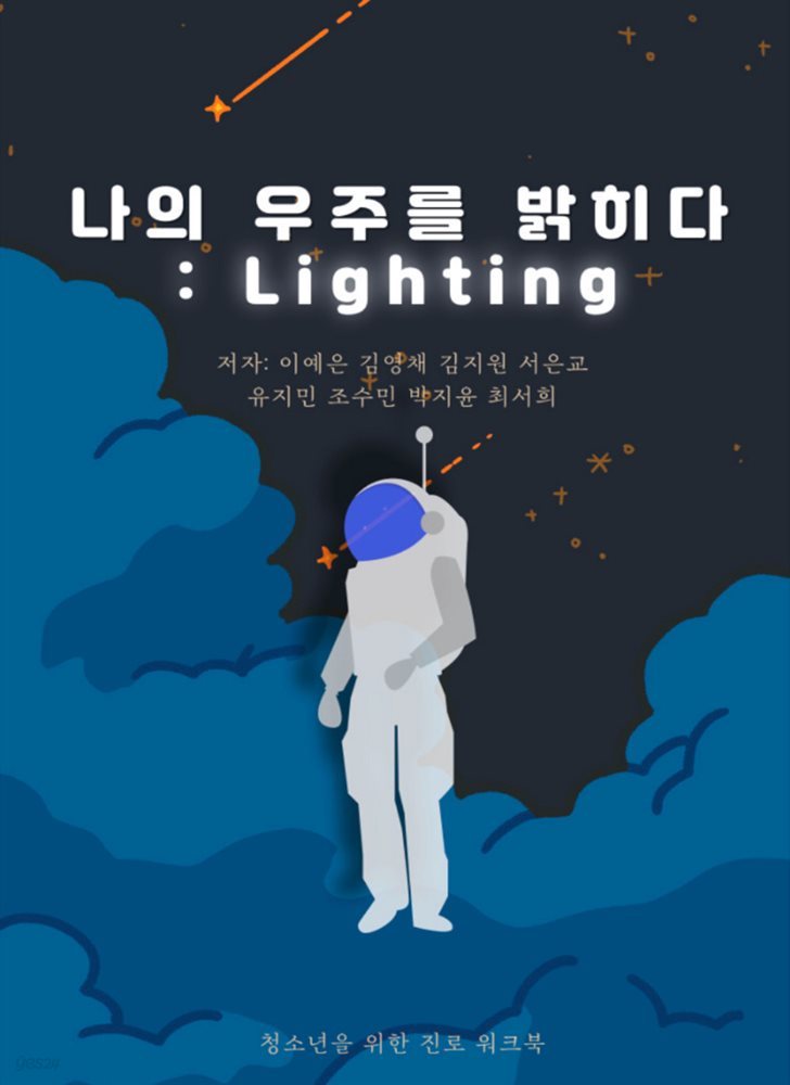 나의 우주를 밝히다 : Lighting