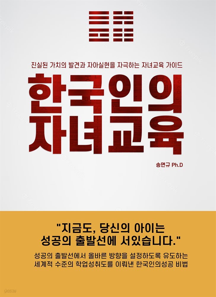 한국인의 자녀교육