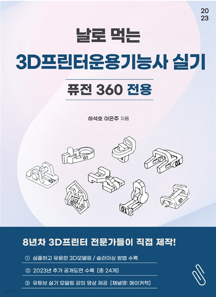 날로 먹는 3D프린터운용기능사 실기시험