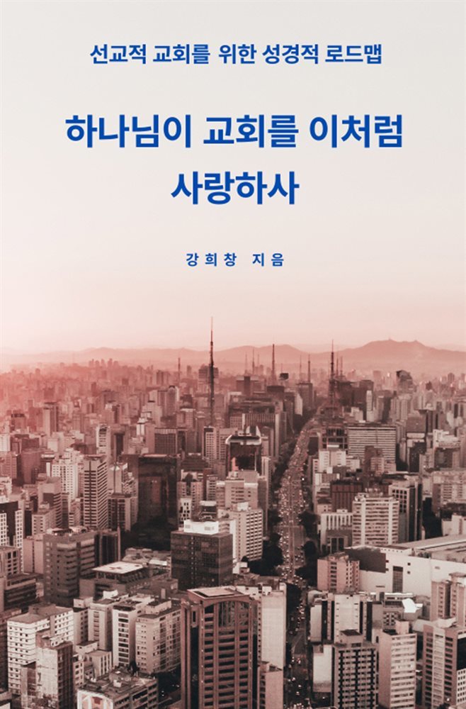 하나님이 교회를 이처럼 사랑하사