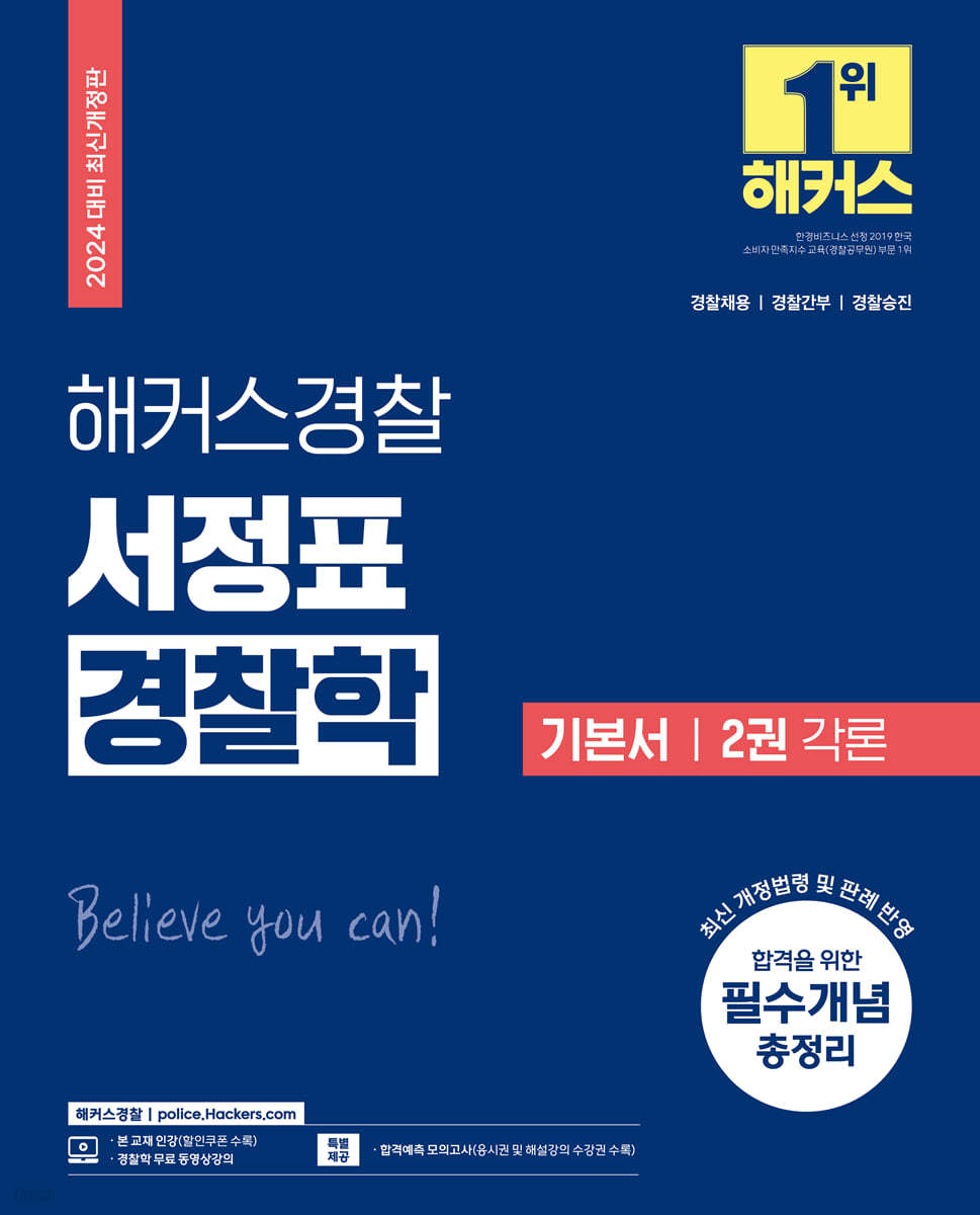2024 해커스경찰 서정표 경찰학 기본서 2 : 각론