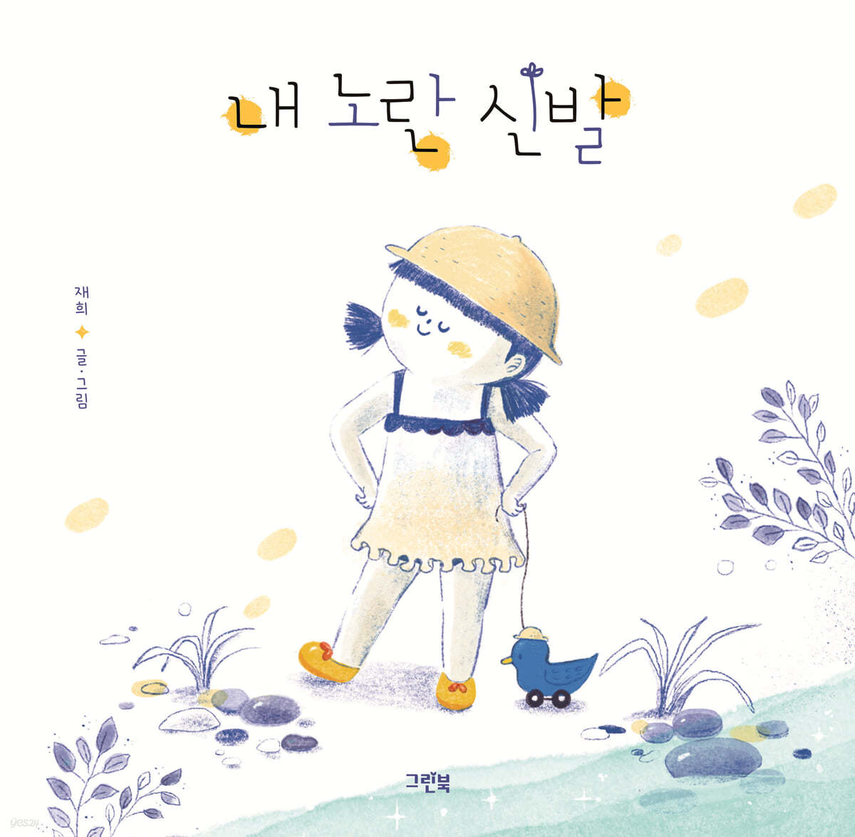 내 노란 신발