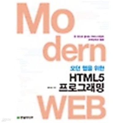 모던 웹을 위한 HTML5 프로그래밍