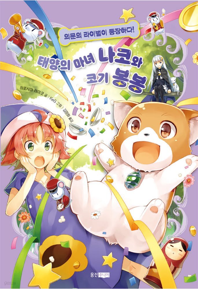 태양의 마녀 나코와 코기 봉봉 2