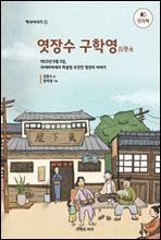 엿장수 구학영 (장애인접근성 강화 도서) 