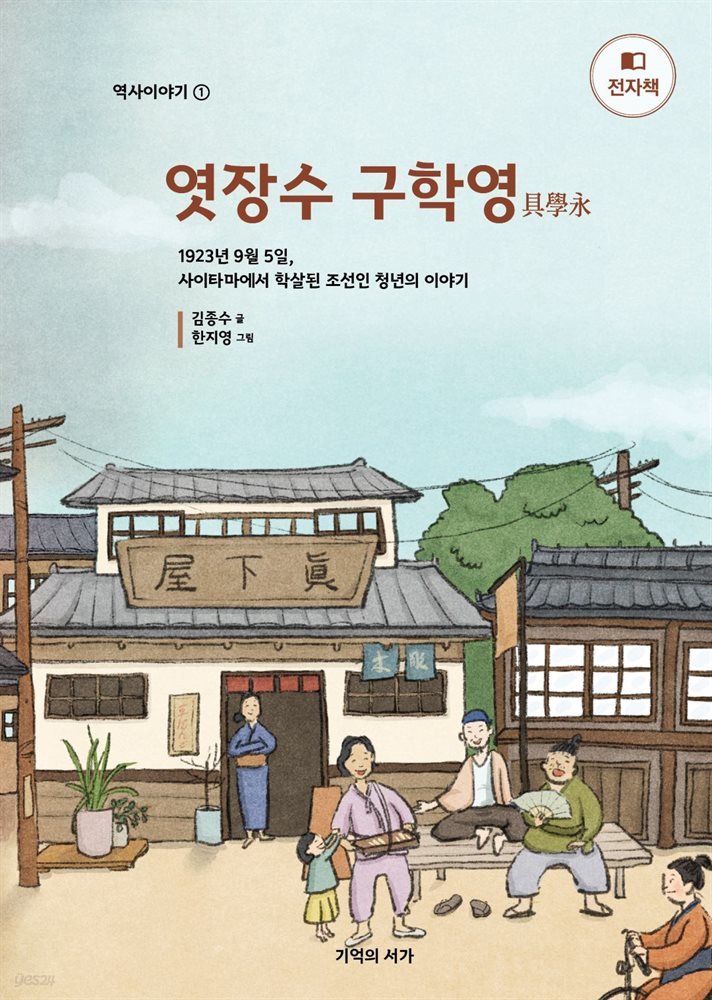 엿장수 구학영 (장애인접근성 강화 도서)