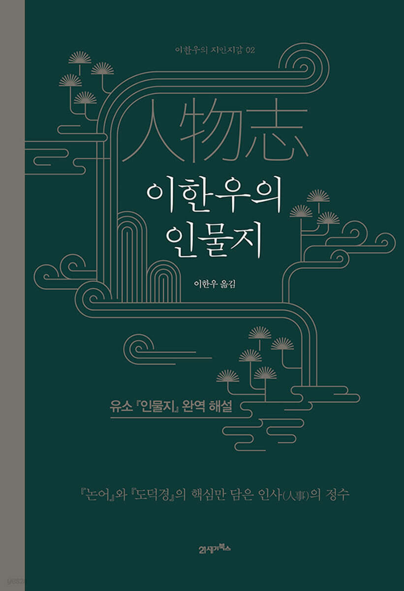 이한우의 인물지