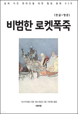 비범한 로켓폭죽(한글+영문)