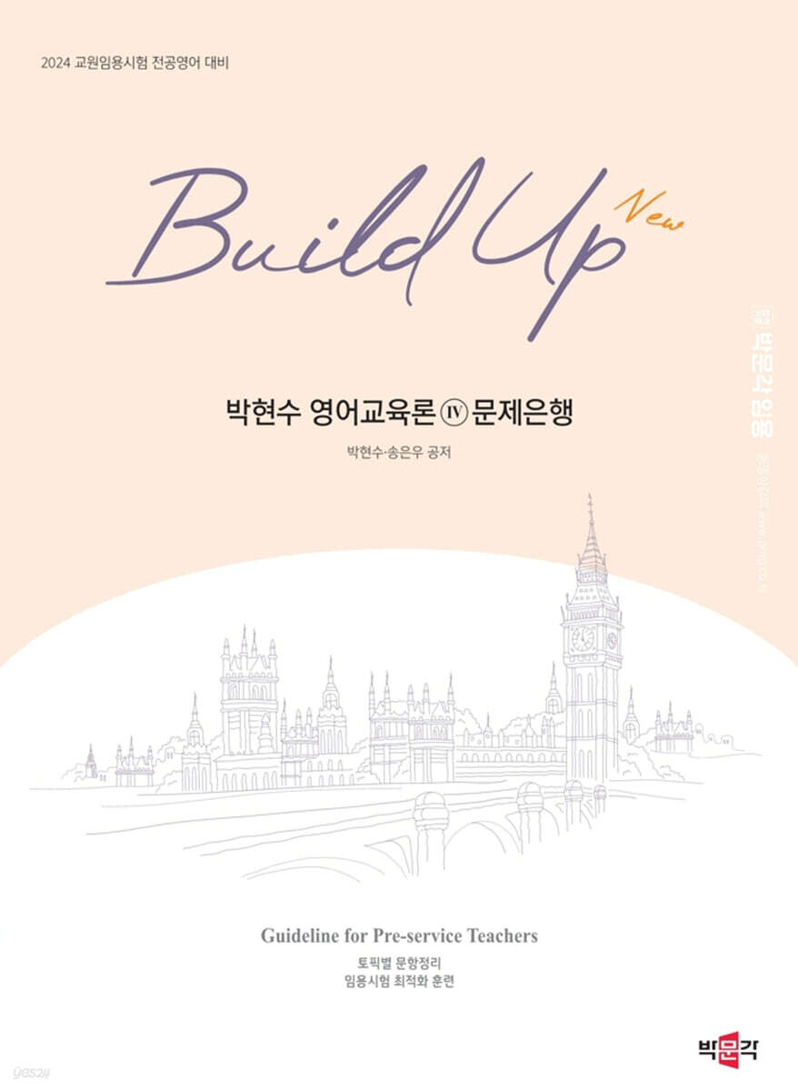 2024 New Build Up 박현수 영어교육론 4 문제은행