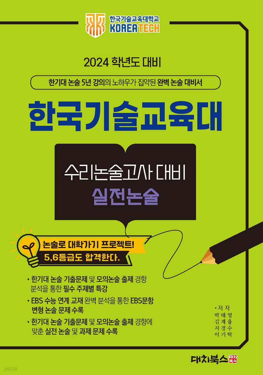 2024학년도 대비 한국기술교육대 수리논술고사대비 실전논술