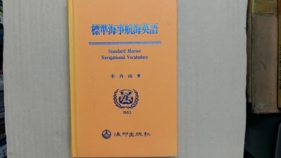 標準海事航海英語(표준해사항해영어),-절판본-