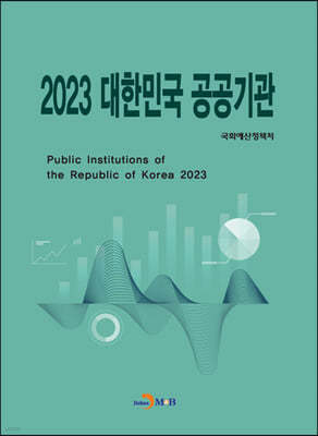 대한민국 공공기관 2023