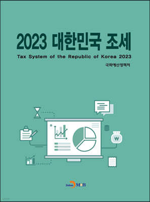 대한민국 조세 2023