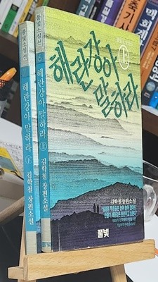 해란강아 말하라 上.下(전 2권)