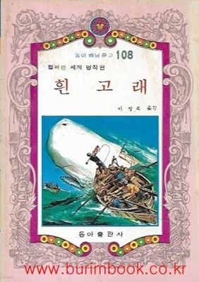 1982년 초판 동아 해님 문고 108 컬러판 세계 명작편 흰고래